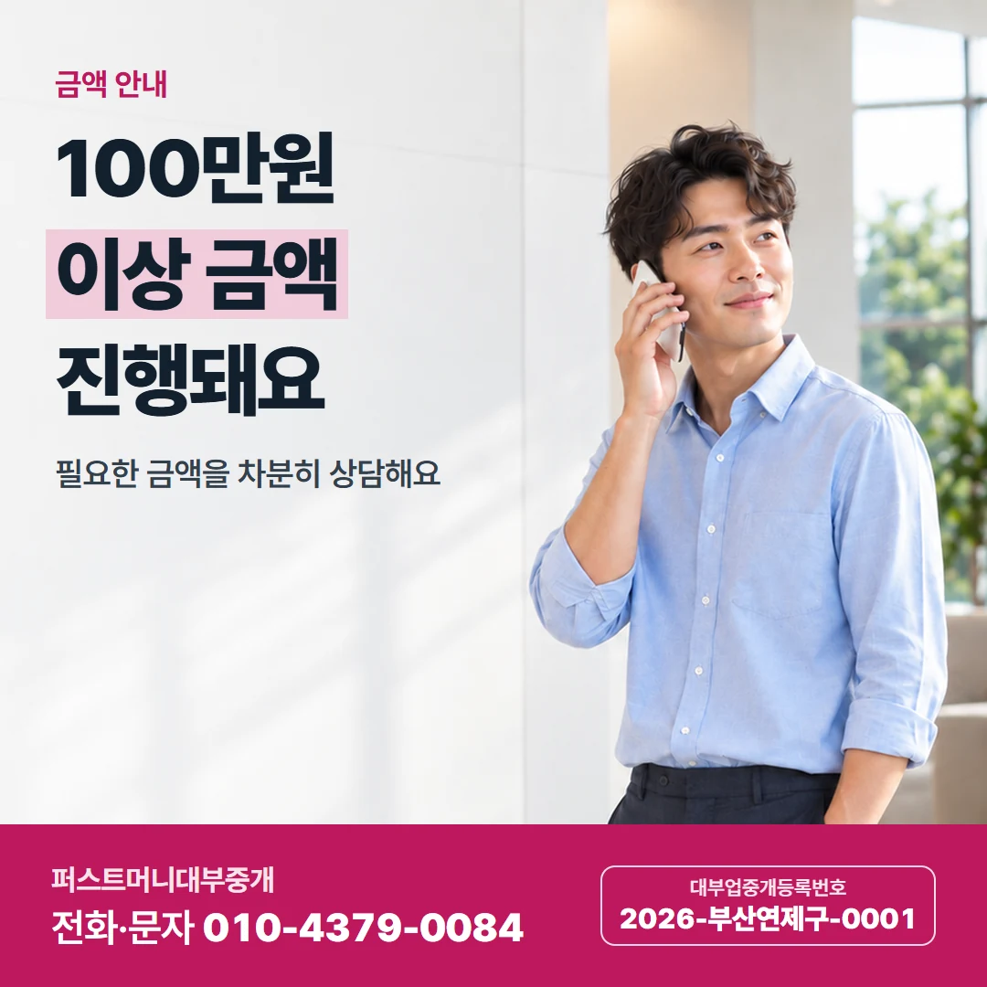 퍼스트머니 카드뉴스 1 — 금액 안내, 100만원 이상 금액 진행돼요