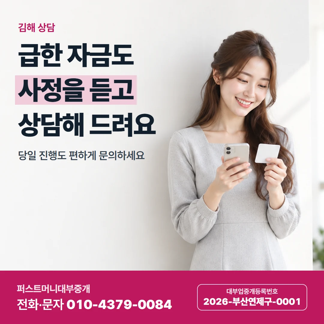 퍼스트머니 카드뉴스 2 — 김해 상담, 급한 자금도 사정을 듣고 상담해 드려요