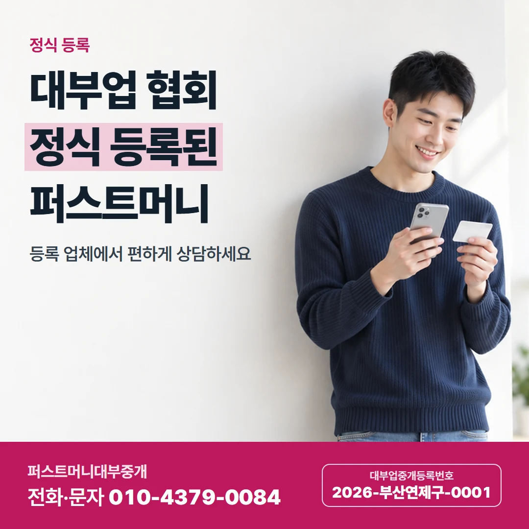 퍼스트머니 카드뉴스 5 — 정식 등록, 대부업 협회 정식 등록된 퍼스트머니