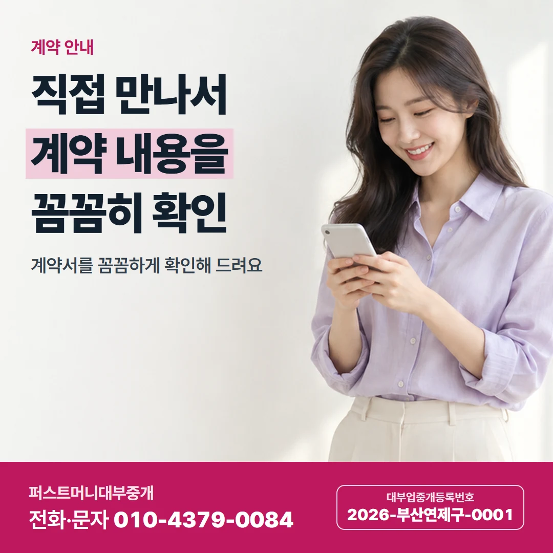 퍼스트머니 카드뉴스 6 — 계약 안내, 직접 만나서 계약 내용을 꼼꼼히 확인