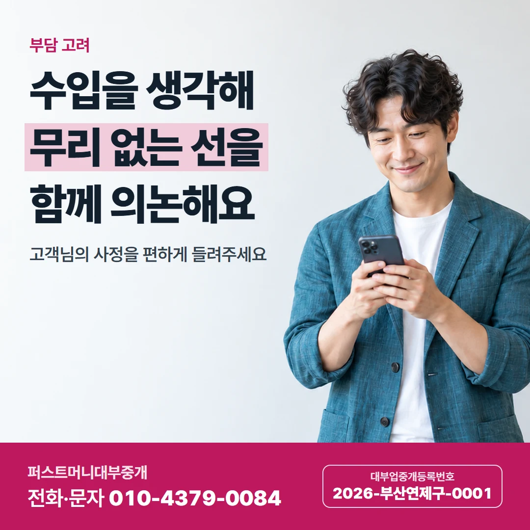 퍼스트머니 카드뉴스 8 — 부담 고려, 수입을 생각해 무리 없는 선을 함께 의논해요