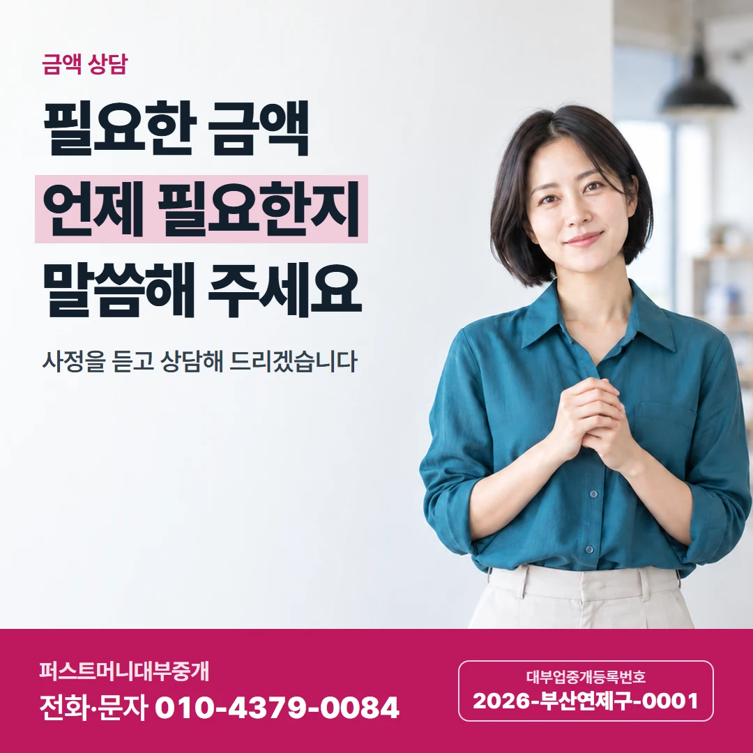 퍼스트머니 카드뉴스 9 — 금액 상담, 필요한 금액 언제 필요한지 말씀해 주세요