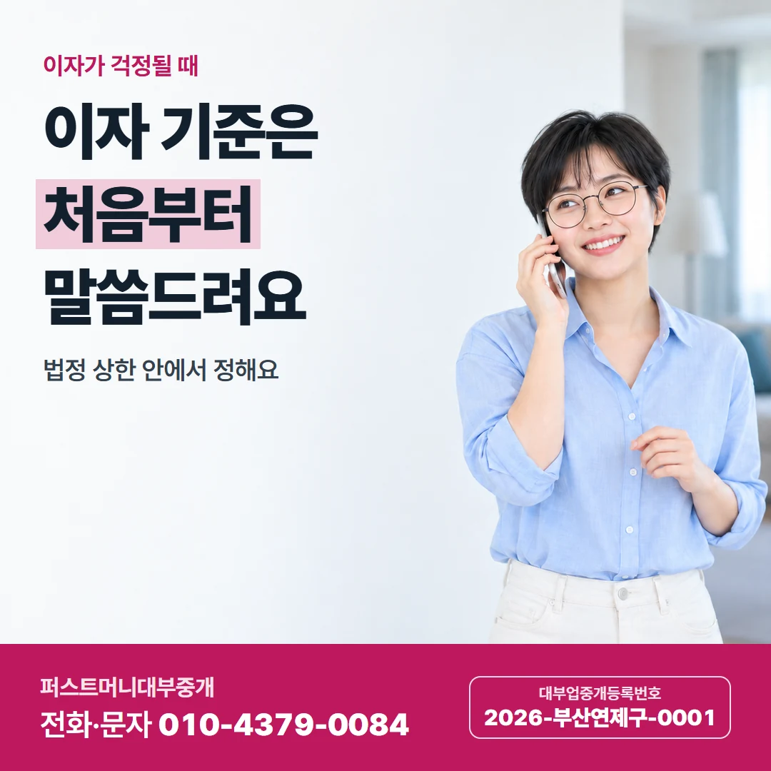 퍼스트머니 카드뉴스 5 — 중개수수료 안내